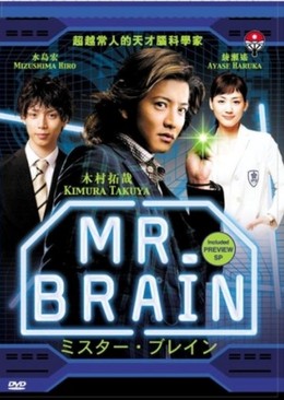 Bộ Óc Siêu Phàm, Mr Brain (2009)