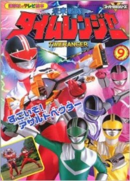Mirai Sentai Timeranger, Mirai Sentai Timeranger (2000)
