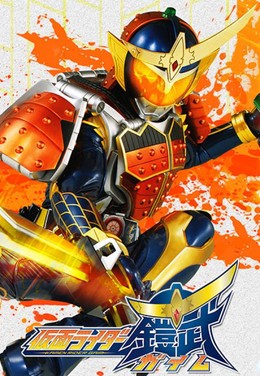 Kamen Rider Gaim (2013)