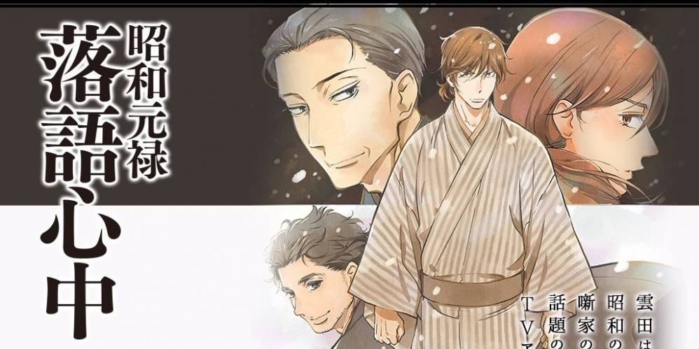 Shouwa Genroku Rakugo Shinjuu (2016)