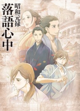 Shouwa Genroku Rakugo Shinjuu (2016)