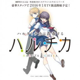 Haruchika: Haruta To Chika Wa Seishun Suru (2016)