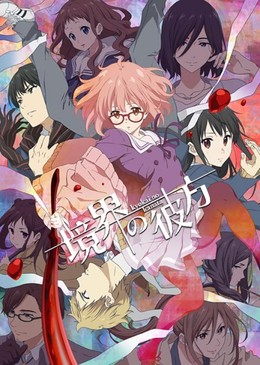 Vượt Ngoài Ranh Giới, Kyoukai no Kanata (2013)