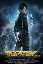 Dũng Giả Đại Mạo Hiểm (Phần 2), Brave Adventure / Yong Zhe Da Mao Xian 2 (2016)