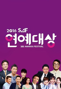 SBS Entertainment Awards (2016)